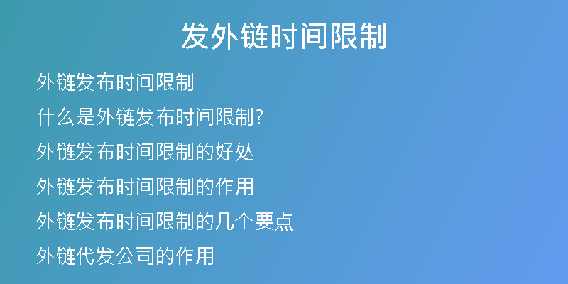 发外链时间限制