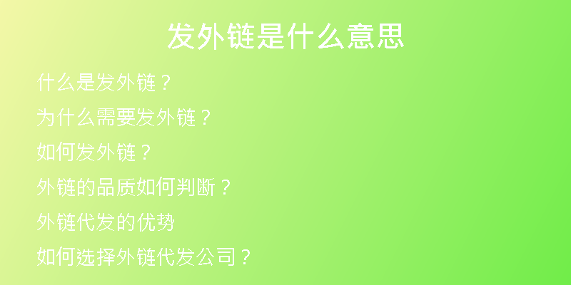 发外链是什么意思