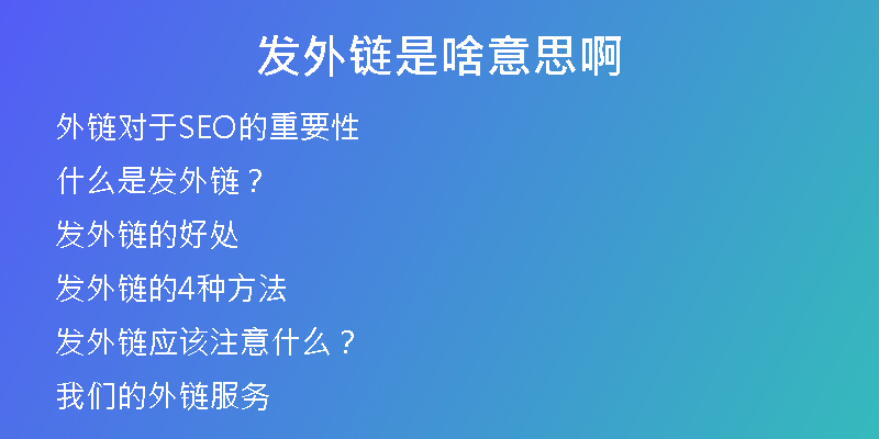 发外链是啥意思啊