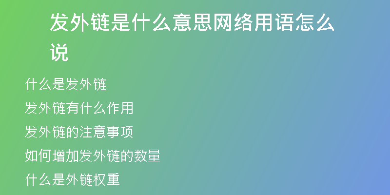 发外链是什么意思网络用语怎么说