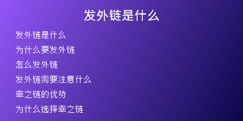 发外链是什么