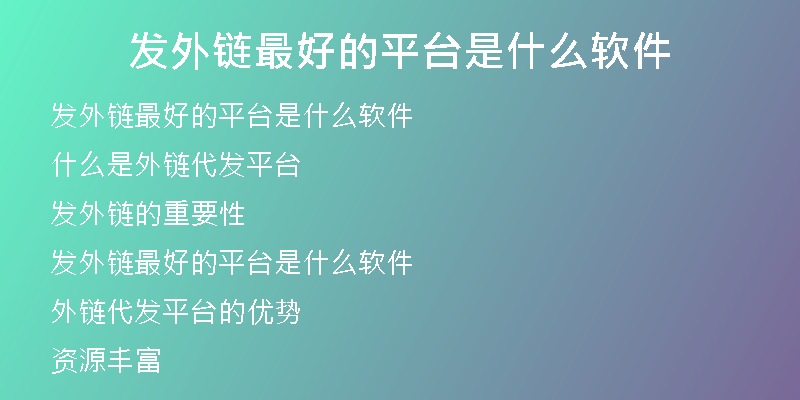 发外链最好的平台是什么软件