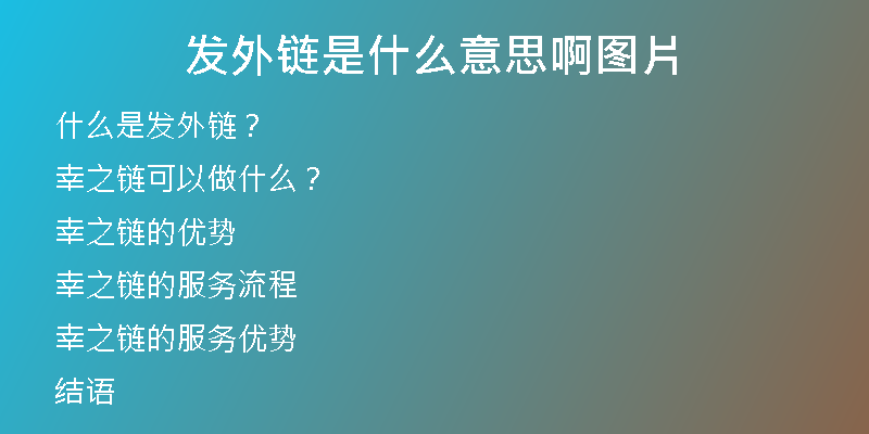 发外链是什么意思啊图片