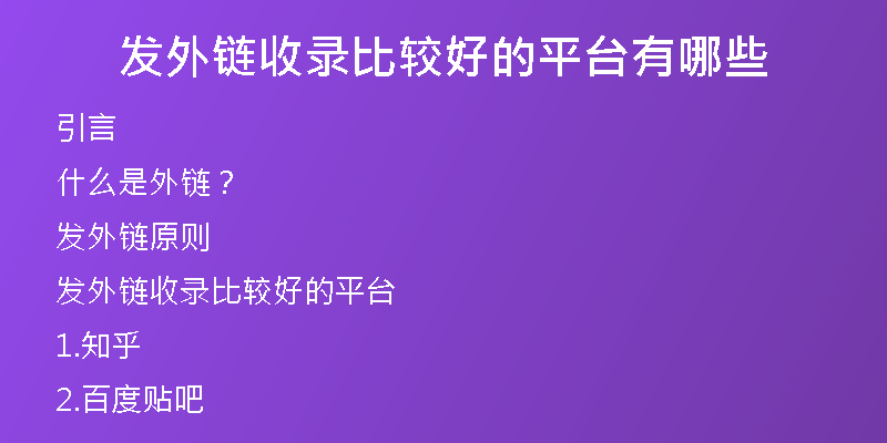 发外链收录比较好的平台有哪些