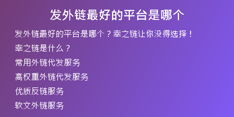 发外链最好的平台是哪个