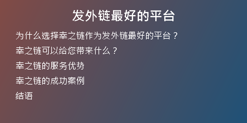 发外链最好的平台