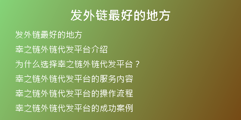 发外链最好的地方