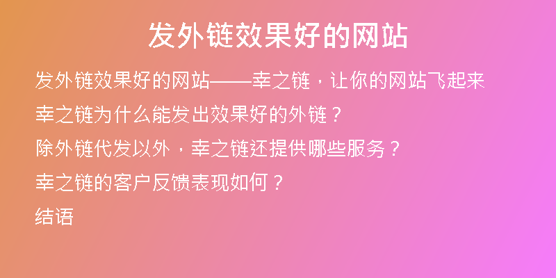 发外链效果好的网站