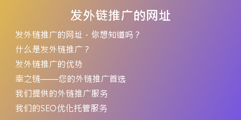 发外链推广的网址