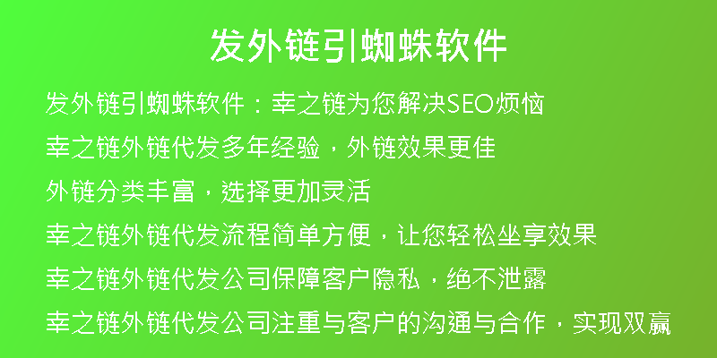 发外链引蜘蛛软件
