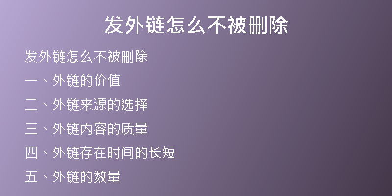 发外链怎么不被删除