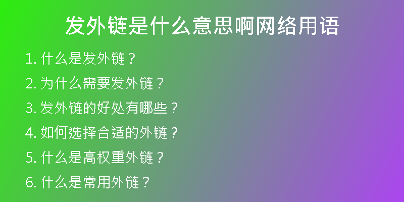 发外链是什么意思啊网络用语
