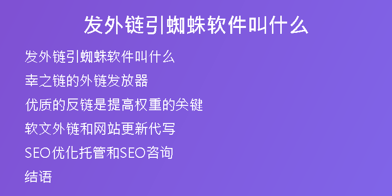 发外链引蜘蛛软件叫什么