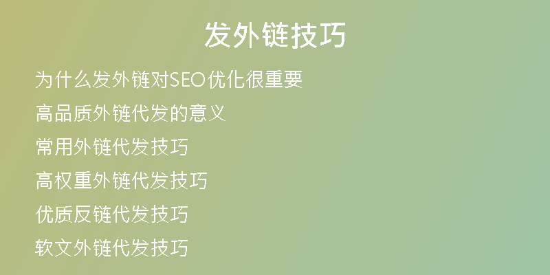 发外链技巧