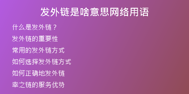 发外链是啥意思网络用语
