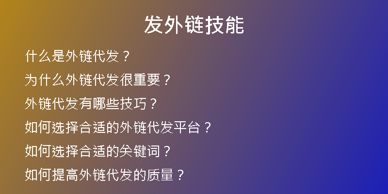 发外链技能