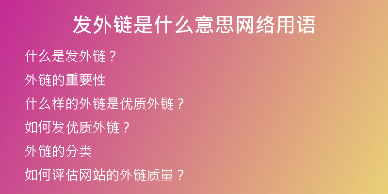 发外链是什么意思网络用语