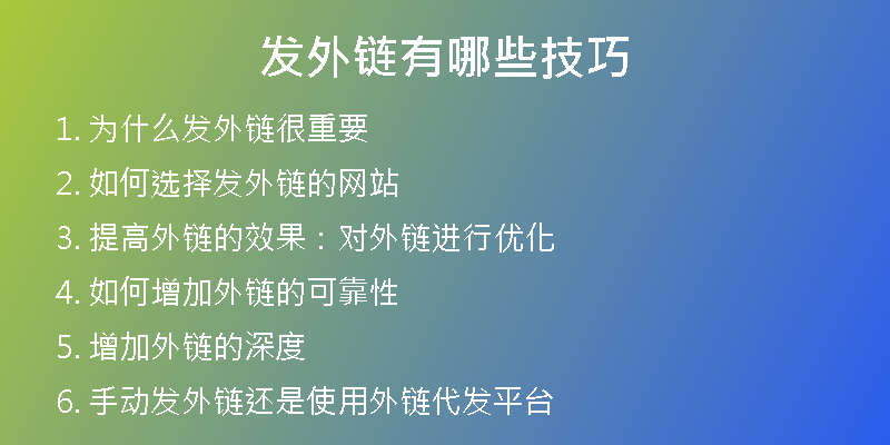发外链有哪些技巧