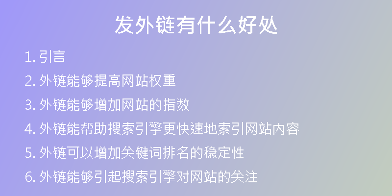 发外链有什么好处