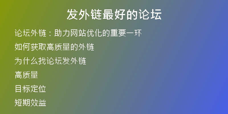 发外链最好的论坛