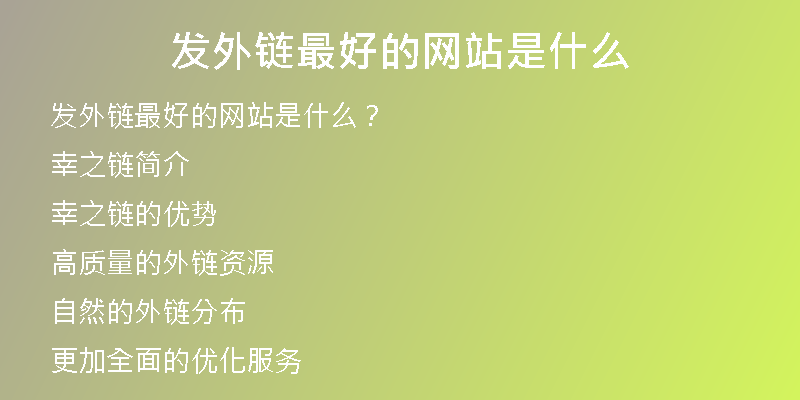 发外链最好的网站是什么