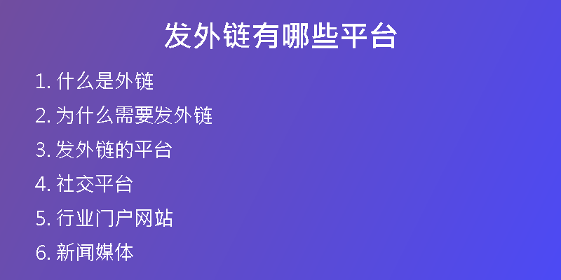 发外链有哪些平台