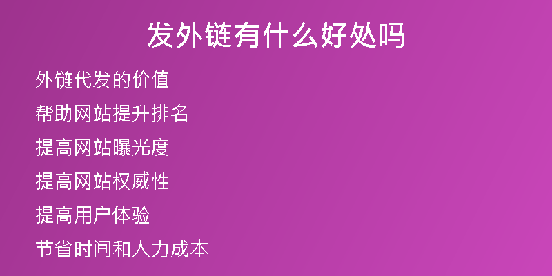 发外链有什么好处吗