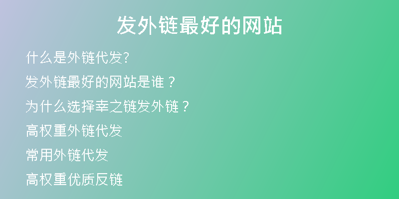 发外链最好的网站