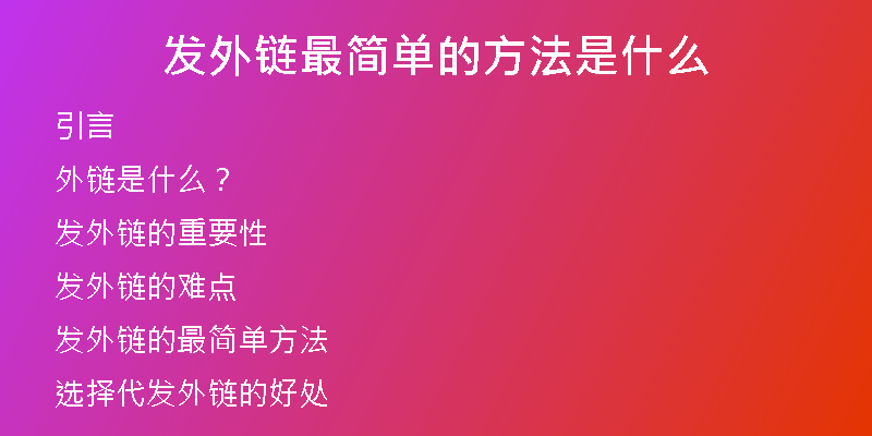 发外链最简单的方法是什么
