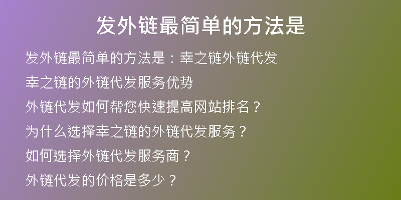 发外链最简单的方法是