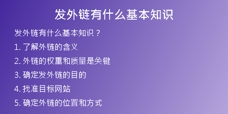 发外链有什么基本知识