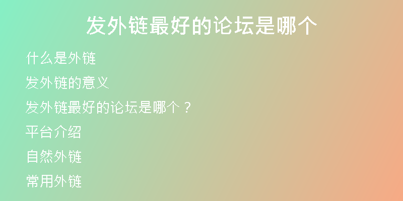 发外链最好的论坛是哪个