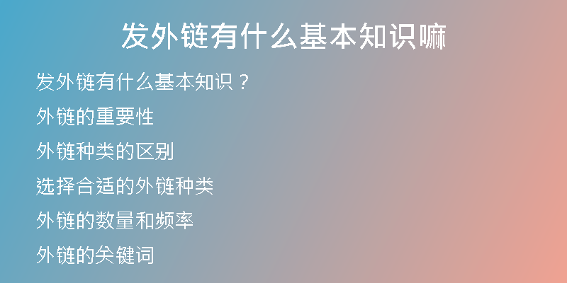 发外链有什么基本知识嘛