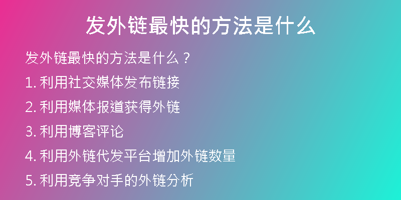 发外链最快的方法是什么
