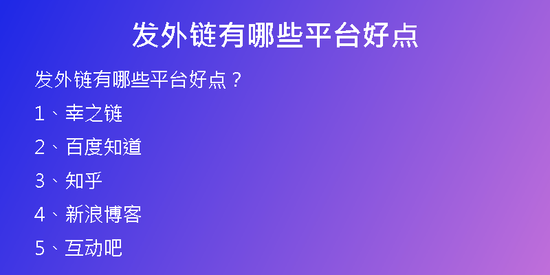 发外链有哪些平台好点