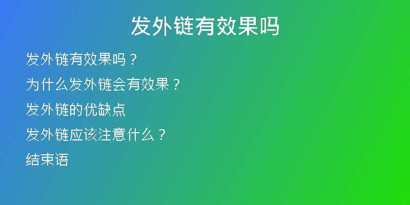 发外链有效果吗