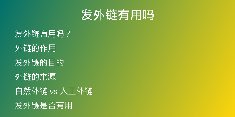 发外链有用吗