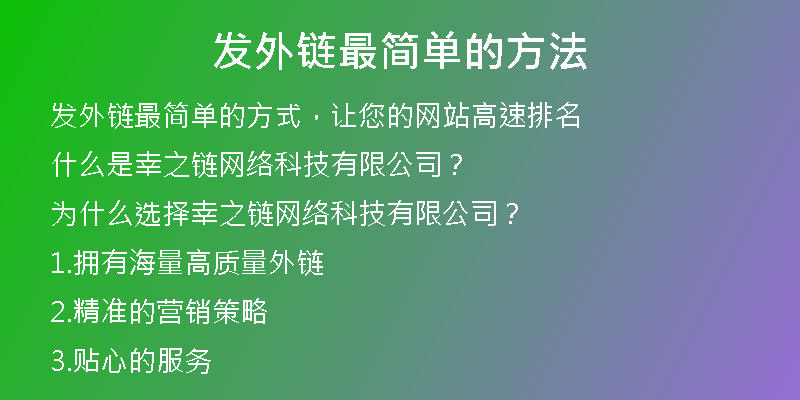 发外链最简单的方法
