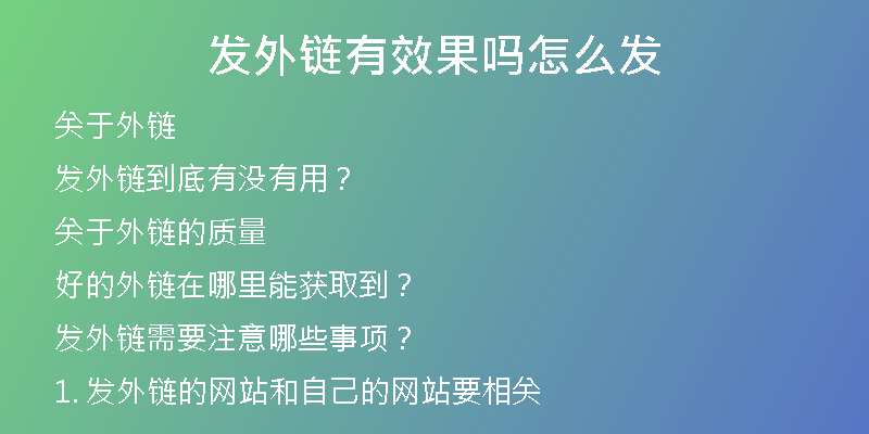发外链有效果吗怎么发