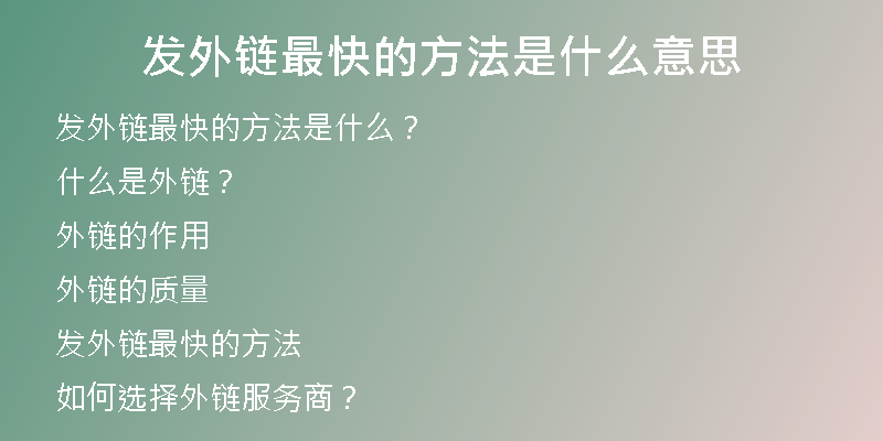 发外链最快的方法是什么意思