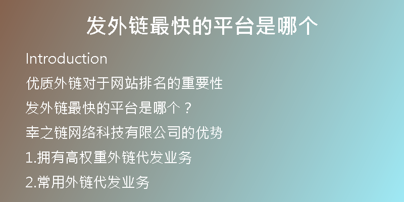 发外链最快的平台是哪个