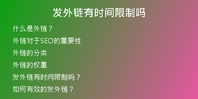 发外链有时间限制吗