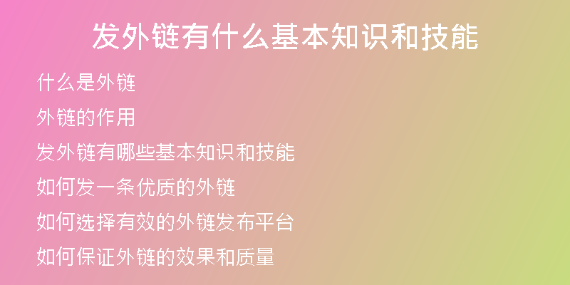 发外链有什么基本知识和技能
