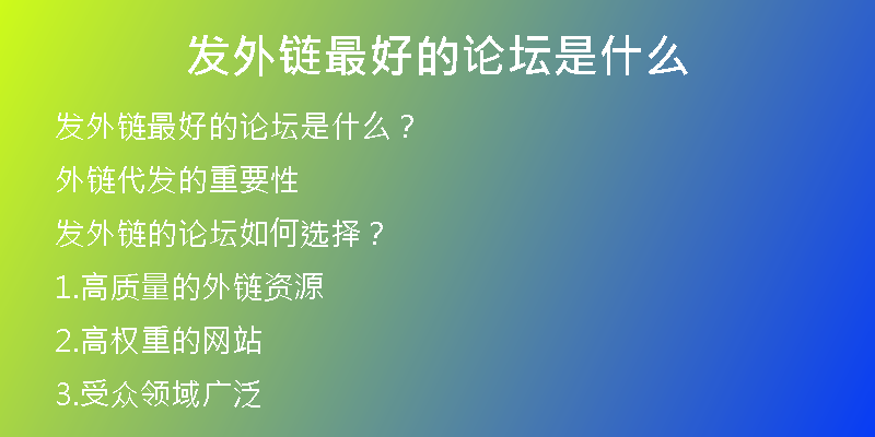 发外链最好的论坛是什么