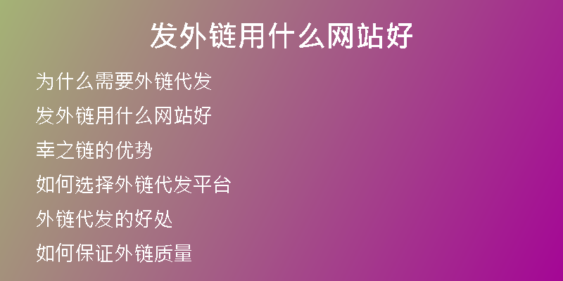 发外链用什么网站好