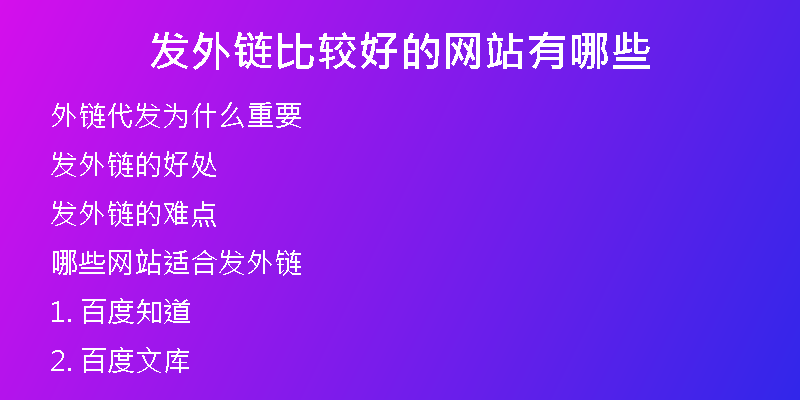 发外链比较好的网站有哪些