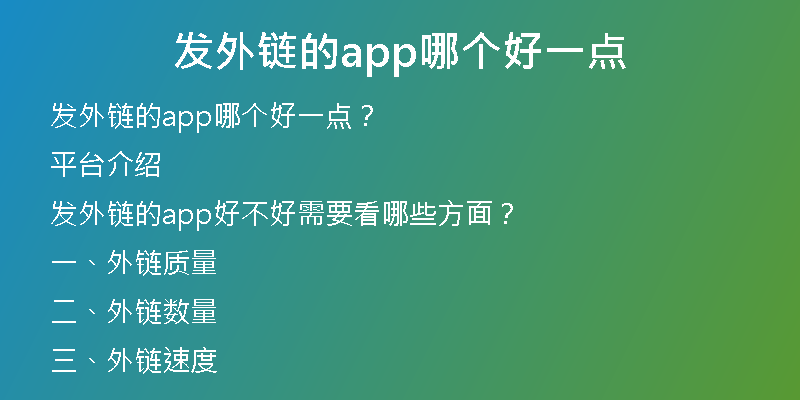 发外链的app哪个好一点