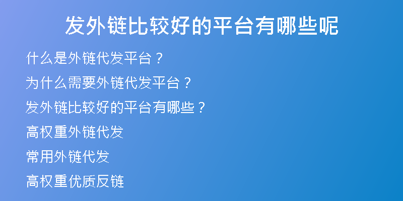 发外链比较好的平台有哪些呢