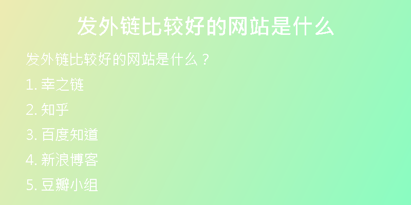 发外链比较好的网站是什么