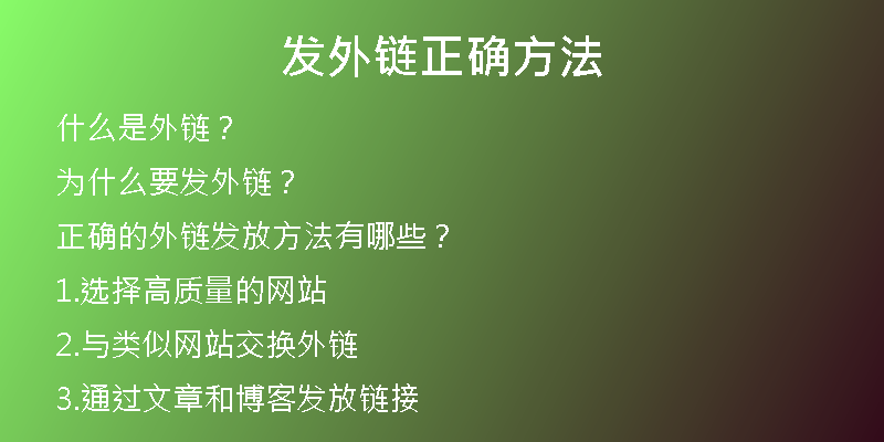 发外链正确方法